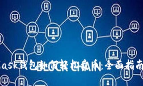 MetaMask钱包如何轻松卖币：全面指南与技巧