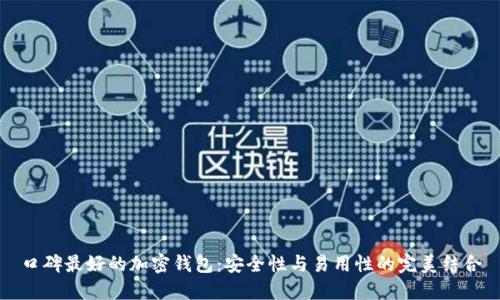 口碑最好的加密钱包：安全性与易用性的完美结合