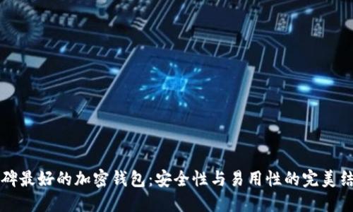 口碑最好的加密钱包：安全性与易用性的完美结合