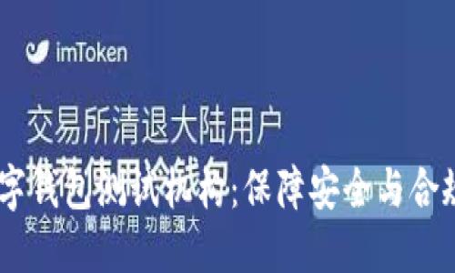 iaoti深圳市数字钱包测试机构：保障安全与合规的创新助推器