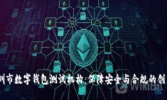 iaoti深圳市数字钱包测试机构：保障安全与合规的