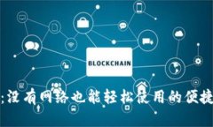 小狐钱包：没有网络也能轻松使用的便捷支付工