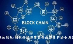 小狐热钱包：创新科技保障你的数字资产安全与