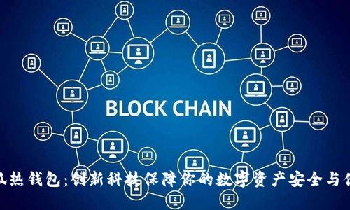 小狐热钱包：创新科技保障你的数字资产安全与便捷
