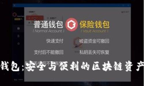 探索双链条钱包：安全与便利的区块链资产管理新选择