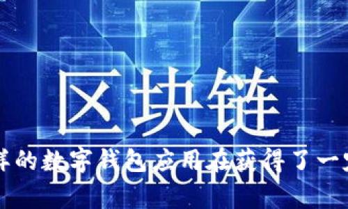 截至我最后的知识更新在2023年10月，小狐钱包的具体用户数量可能尚未公开或在不断变化。不过，通常情况下，像小狐钱包这样的数字钱包应用在获得了一定的用户基础之后，会在市场上受到广泛关注。你可以通过小狐钱包的官方网站或社交媒体渠道获取最新的用户数据和相关信息。