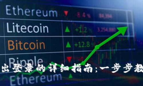 小狐钱包退出登录的详细指南：一步步教你安全退出