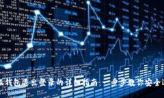 小狐钱包退出登录的详细指南：一步步教你安全