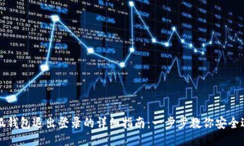 小狐钱包退出登录的详细指南：一步步教你安全退出