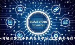 如何轻松下载小狐钱包谷歌版：完整指南与技巧