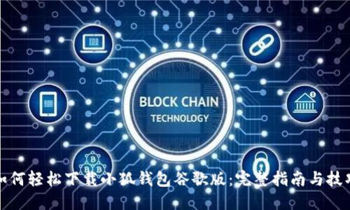 如何轻松下载小狐钱包谷歌版：完整指南与技巧