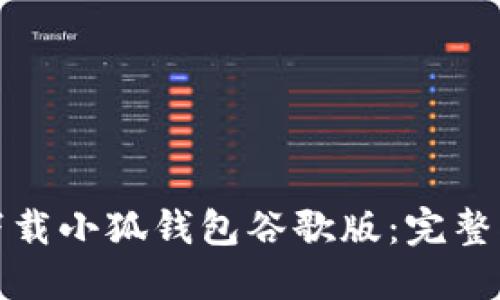 如何轻松下载小狐钱包谷歌版：完整指南与技巧