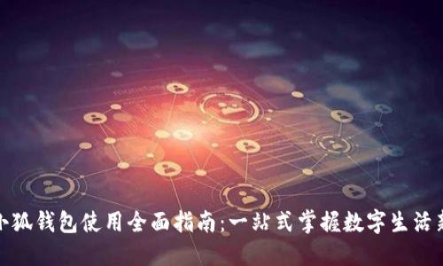 红米小狐钱包使用全面指南：一站式掌握数字生活新体验