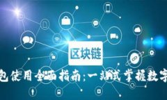 红米小狐钱包使用全面指南：一站式掌握数字生