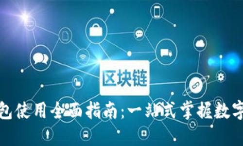 红米小狐钱包使用全面指南：一站式掌握数字生活新体验