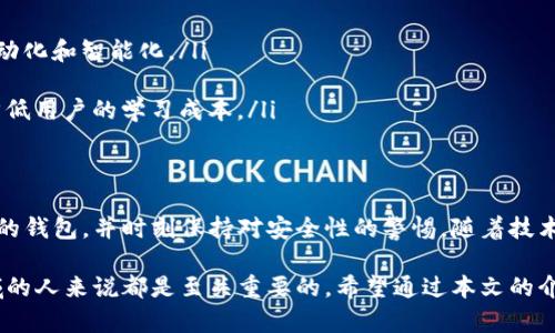 区块链交易钱包是指一种数字钱包，用于存储和管理加密货币，如比特币、以太坊等。这种钱包不仅能够存储数字资产，还能够进行加密货币的交易、发送和接收。交易钱包是区块链技术应用的重要组成部分。为了更好地理解区块链交易钱包，我们可以从以下几个方面进行探讨。

区块链交易钱包的基本概念
区块链交易钱包的功能就类似于传统银行中的账户，只不过它是以数字形式存在，所有的交易记录都会被记录在区块链上。每个钱包都有一个或多个公钥和私钥，公钥相当于银行账户的账号，可以公开给其他人，而私钥则是控制账户资金的“密码”，只有拥有私钥的人才能访问和管理钱包中的资产。

区块链交易钱包的种类
区块链交易钱包主要分为热钱包和冷钱包两大类:

ul
  listrong热钱包:/strong 热钱包是连接互联网的数字钱包，方便快捷，适合频繁交易的用户。它们通常是手机应用或网页应用，可以随时随地进行交易。/li
  listrong冷钱包:/strong 冷钱包是将数字资产存储在离线环境中，安全性较高，适合长期持有。常见的冷钱包包括硬件钱包和纸钱包，虽然使用上不如热钱包方便，但在安全性上有无可比拟的优势。/li
/ul

区块链交易钱包的功能
区块链交易钱包除了存储加密货币外，还有许多其他的重要功能:

ul
  listrong交易功能:/strong 用户可以通过钱包发送和接收加密货币，交易过程实时记录在区块链上，透明且不可篡改。/li
  listrong资产管理:/strong 钱包会显示用户的资产总值、持有的不同加密货币数量、市场价等，方便用户做出投资决策。/li
  listrong安全性:/strong 高级钱包会提供双重认证、密码保护和备份功能，确保用户的资产安全。/li
/ul

如何选择合适的区块链交易钱包
选择合适的区块链交易钱包是确保加密资产安全的首要步骤。用户在选择时可以考虑以下几个因素:

ul
  listrong安全性:/strong 钱包的安全性是第一位的，优选提供多种安全保护措施的钱包。/li
  listrong易用性:/strong 界面友好、操作简单的钱包更适合新手用户，有助于降低使用的门槛。/li
  listrong支持的币种:/strong 不同钱包支持的加密货币种类不同，用户应选择支持其想要持有的货币的钱包。/li
/ul

使用区块链交易钱包的注意事项
虽然数字钱包带来了极大的便利性，但用户在使用时仍需保持警惕。以下是一些常见的注意事项:

ul
  listrong备份钱包:/strong 准备好私钥和助记词的备份，以免因设备损坏或丢失而造成资产损失。/li
  listrong定期更新:/strong 时常检查和更新钱包软件，以防止安全漏洞被利用。/li
  listrong警惕网络钓鱼:/strong 切勿随意点击可疑链接或在不信任的网站上输入私钥信息。/li
/ul

区块链交易钱包的未来发展趋势
随着区块链技术的发展，交易钱包也在不断演进。未来，区块链交易钱包可能会朝以下几个方向发展:

ul
  listrong智能合约集成:/strong 随着智能合约的普及，未来的钱包可能会嵌入更多的智能合约功能，使得交易过程更加自动化和智能化。/li
  listrong跨链兼容性:/strong 未来的钱包可以支持多个区块链，不同种类的加密货币之间的交易将变得更加便捷。/li
  listrong用户友好设计:/strong 为了吸引更广泛的用户群体，钱包的用户界面和体验将更加友好，增加教程和使用指导，降低用户的学习成本。/li
/ul

结论
区块链交易钱包作为数字资产的管理工具，其重要性不言而喻。无论是热钱包还是冷钱包，用户都应根据自己的需求选择合适的钱包，并时刻保持对安全性的警惕。随着技术的不断进步，未来的区块链交易钱包将功能更加丰富、安全性更高，为用户提供更加优质的体验。

在这个快速发展的数字经济中，了解区块链交易钱包的相关概念、种类、功能及使用注意事项，对于每个希望进入加密货币领域的人来说都是至关重要的。希望通过本文的介绍，读者能够对区块链交易钱包有一个更全面、深入的理解。