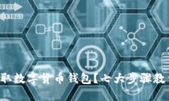 如何轻松获取数字货币钱