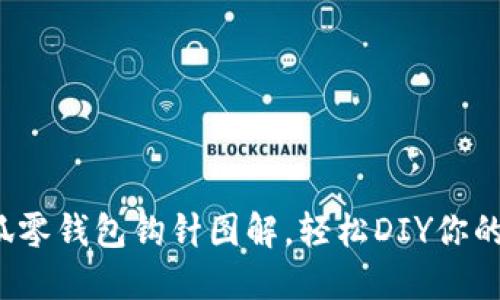 超可爱小狐零钱包钩针图解，轻松DIY你的私人小物！