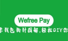 超可爱小狐零钱包钩针图解，轻松DIY你的私人小