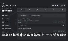 如何轻松创建小狐钱包账户：一份详细指南