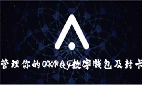 如何有效管理你的OKPay数字钱包及封卡操作指南