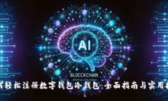 如何轻松注册数字钱包冷钱包：全面指南与实用