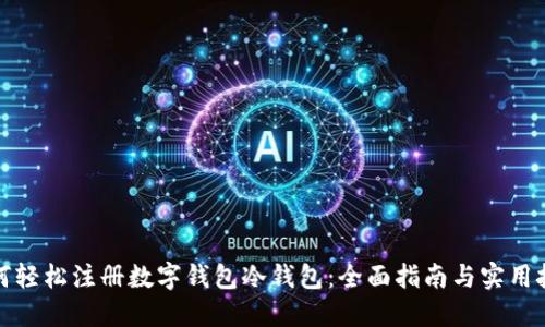 如何轻松注册数字钱包冷钱包：全面指南与实用技巧