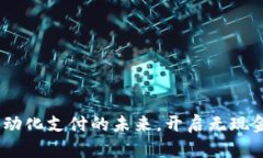 小狐钱包：自动化支付的