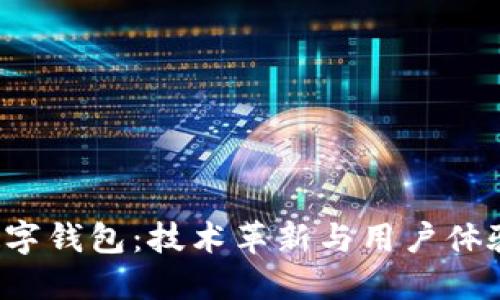 2023年度数字钱包：技术革新与用户体验的双重变革