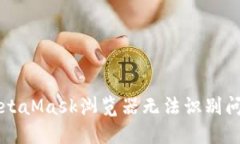 beaoti解决MetaMask浏览器无法识别问题的终极指南