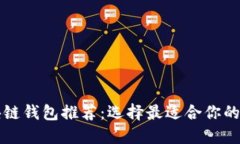 实惠又好用的区块链钱包推荐：选择最适合你的