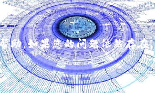  tuamod 小狐钱包安装后无法打开？快速解决方法与常见问题汇总/tuamod

小狐钱包, 钱包打不开, 手机支付, 数字货币/guanjianci

引言

在数字支付日益普及的今天，小狐钱包因其便捷、安全的特性，成为许多用户进行日常交易的重要工具。然而，最近有用户反映安装了小狐钱包却无法正常打开，导致一系列的困扰与不便。在接下来的内容中，我们将为您深入分析这个问题的原因，并提供有效的解决方案。

小狐钱包简介

小狐钱包是一款集成了多种支付方式的数字钱包应用，不仅支持常见的信用卡、借记卡支付，还支持数字货币的交易及存储。其用户友好的界面和安全的交易保障，使得越来越多的人选择使用这款钱包。然而，与任何软件一样，小狐钱包在使用过程中也可能会出现一些技术问题。

常见问题：钱包无法打开的原因

有用户反馈，小狐钱包在安装后点击图标却没有反应。这种情况可能由多种因素造成，以下是一些常见原因：

ul
  listrong安装不完整：/strong在下载和安装过程中，如果网络不稳定可能导致软件包未能完整下载。/li
  listrong系统兼容性问题：/strong某些老旧的手机系统版本可能与小狐钱包存在兼容性问题，从而导致无法打开。/li
  listrong缓存问题：/strong如果您之前使用过该钱包，缓存文件的积累可能会影响应用的正常启动。/li
  listrong权限设置：/strong如果应用在安装后未获得必要的手机权限，例如存储权限，可能会导致应用不能正常运行。/li
/ul

解决方法

遇到小狐钱包无法打开的情况，用户无需过于慌张。以下是一些有效的可尝试的解决方案：

h41. 检查安装包/h4

确认您下载的小狐钱包应用是否完整，有时不完整的下载会导致应用无法正常打开。在Google Play或App Store中进行重新下载，可以确保获取到最新版的应用程序。

h42. 更新手机系统/h4

如果您使用的手机系统过于陈旧，不妨考虑进行更新。通常，最新版本的应用程序会兼容性，能够支持最新的手机操作系统。进入手机的设置，检查是否有新系统更新，保持系统的最新状态。

h43. 清除应用缓存/h4

在手机设置中，找到小狐钱包应用，进入“存储”选项，您可以选择清除缓存。这样会清除掉一些临时数据，有助于应用的顺利运行。

h44. 检查权限设置/h4

确保小狐钱包获得了手机所需的所有权限，包括位置、存储等权限。进入手机的设置中找到小狐钱包，检查其权限设置。

h45. 重启手机/h4

如果上述方法都未奏效，尝试重启手机。重启设备可以解决临时软件冲突问题，或许能够让小狐钱包顺利打开。

其他注意事项

在使用小狐钱包过程中，还有几个方面需要注意：

ul
  listrong定期更新：/strong保持应用更新至关重要。开发者会不断发布新版本，修复已知问题并增强安全性。/li
  listrong安全设置：/strong增强钱包的安全性，为钱包设置安全密码或指纹解锁，确保您的资金安全。/li
  listrong社区支持：/strong定期关注小狐钱包的官方社区或论坛，了解最新的使用技巧和问题解决方法。/li
/ul

小狐钱包的未来展望

随着数字货币的快速发展，钱包应用的需求日益增长。小狐钱包作为其中一员，仍在不断增强其功能和用户体验。未来，期待它在安全性、便捷性和用户交互方面做出更多创新，给用户带来更好的服务。

当然，用户在使用任何数字钱包时都要保持警惕，定期检查自己的账户，并采取必要的安全保护措施。只有这样，才能在享受便捷支付的同时，确保自身的资金安全。

总结

尽管小狐钱包在某些时候可能会出现无法打开的状况，但通过合理的排查和解决，大多数问题都能迎刃而解。希望对您有所帮助。如果您的问题依然存在，不妨联系官方客服，获取进一步的支持。

数字科技的迅猛发展，将会带来更多前所未有的机遇。小狐钱包，作为数字支付的一部分，期待与您一起，迈向更闪亮的未来。