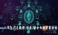 Metamask钱包闪兑教程：快速