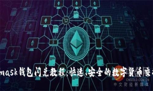 Metamask钱包闪兑教程：快速、安全的数字货币交换指南