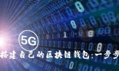 如何轻松搭建自己的区块