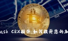 揭秘MetaMask CRX插件：如何提升您的加密货币体验