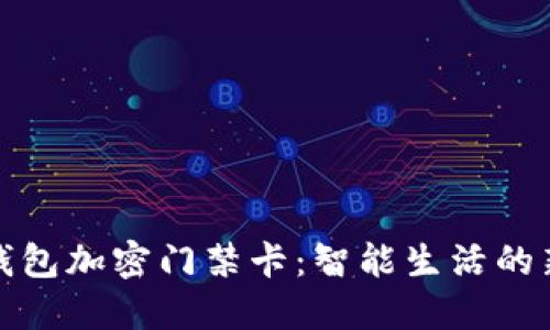 华为钱包加密门禁卡：智能生活的新选择