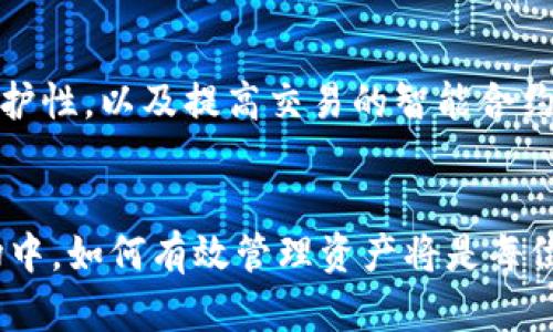   了解小狐钱包：BSC网络上的创新数字资产管理工具 / 

 guanjianci 小狐钱包, BSC网络, 数字资产, 钱包安全 /guanjianci 

引言：数字资产管理的新时代
随着区块链技术的迅猛发展，数字资产管理已经成为了社会经济的重要组成部分。小狐钱包作为一款崭新的数字资产管理工具，依据BSC（Binance Smart Chain）网络，创造出了一个安全、便捷、高效的资产管理环境。今天，我们将深入探讨小狐钱包的特点、功能和使用优势。

一、小狐钱包的背景与起源
小狐钱包的设计初衷是为满足日益增加的数字货币用户群体的需求，在全球范围内，了解、使用以太坊（ETH）和币安智能链（BSC）等网络的用户越来越多，这也促使了不同钱包的不断涌现。小狐钱包应运而生，以其独特的创新功能迅速吸引了投资者的注意。

二、BSC网络的优势
BSC网络凭借其极高的交易速度以及低廉的交易费用，迅速成为了投资者的热门选择。与以太坊相比，BSC不仅在技术上进行了多项，还能够支持更广泛的去中心化金融（DeFi）应用。这种背景下，小狐钱包自然而然地顺应了时代的发展潮流，成为了BSC生态系统中的一部分。

三、小狐钱包的独特卖点
小狐钱包不仅仅是一个普通的钱包应用程序，它在多个方面显示出其创新与独特的优势。以下是小狐钱包几个显著的卖点：

h41. 安全性/h4
小狐钱包采用顶尖的加密技术和安全措施，确保用户资产的安全。密钥管理功能可以有效防范黑客攻击，提升用户的资产安全。此外，用户可以通过多重身份验证保障自己的账户安全，进一步降低恶意攻击的风险。

h42. 易用性/h4
小狐钱包的界面设计十分，不需要用户具备专业的区块链知识，普通用户也可以轻松上手。通过简单的注册流程，用户就能快速体验到数字资产的管理。而且，手机和电脑均可兼容使用，灵活性极高。

h43. 跨链支持/h4
另一项显著特性是小狐钱包的跨链支持功能。用户不仅可以在BSC网络进行交易，还可以方便地在不同区块链之间进行资产的转换和管理。这为用户提供了更多的投资机会，也为资产的流动性提供了便利。

h44. 投资组合管理/h4
小狐钱包还内置投资组合管理功能，用户可以实时查看自己的资产组合，分析不同数字资产的表现，这使得用户能更好地进行投资决策。无论是短期交易还是长期持有，小狐钱包的这一功能都能够满足不同用户的需求。

四、如何使用小狐钱包
接下来，我们来看看如何使用小狐钱包进行数字资产的管理：

h4步骤一：下载与注册/h4
首先，你需要在手机应用商店或者官网上下载小狐钱包。安装完成后，打开应用程序，点击注册，按照提示填写必要的信息，设置密码，完成账户创建。

h4步骤二：资产充值/h4
一旦注册成功，你可以通过多种方式将数字资产转入小狐钱包，支持转换的资产包括BNB、ETH等主流数字货币。将资产成功充值后，你就可以开始使用小狐钱包进行交易。

h4步骤三：交易操作/h4
在小狐钱包中，你可以选择购买、出售或者转账数字资产。钱包设置了直观易用的交易步骤，只需按照指引操作，便可完成交易。通过合理的市场分析，你能有效管理自己的投资风险。

五、小狐钱包的未来展望
随着区块链技术的持续进步，小狐钱包也在不断更新迭代，以更好地服务用户。目前小狐钱包团队正在开发更多创新的功能，比如加强资产的隐私性和保护性，以及提高交易的智能合约功能等。未来，小狐钱包将致力于成为一站式的数字资产管理平台，让每位用户都能享受安全、便捷、高效的数字资产管理体验。

结语：掌握数字资产的力量
小狐钱包无疑为数字资产的管理打开了一扇新大门。其独特的卖点和便利的使用体验使得这款钱包受到了用户的广泛欢迎。在快速发展的数字货币市场中，如何有效管理资产将是每位投资者需要面对的重要课题。选择小狐钱包，你将获得一个安全、智能且功能丰富的数字资产管理工具。现在就来体验小狐钱包，掌握数字资产的力量吧！