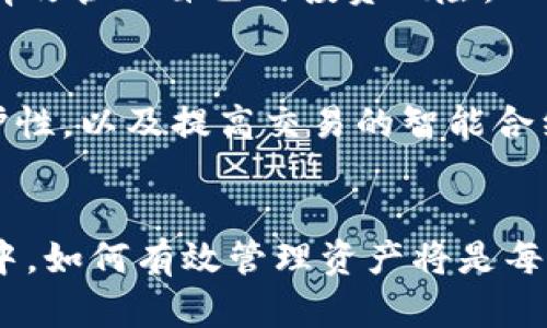   了解小狐钱包：BSC网络上的创新数字资产管理工具 / 

 guanjianci 小狐钱包, BSC网络, 数字资产, 钱包安全 /guanjianci 

引言：数字资产管理的新时代
随着区块链技术的迅猛发展，数字资产管理已经成为了社会经济的重要组成部分。小狐钱包作为一款崭新的数字资产管理工具，依据BSC（Binance Smart Chain）网络，创造出了一个安全、便捷、高效的资产管理环境。今天，我们将深入探讨小狐钱包的特点、功能和使用优势。

一、小狐钱包的背景与起源
小狐钱包的设计初衷是为满足日益增加的数字货币用户群体的需求，在全球范围内，了解、使用以太坊（ETH）和币安智能链（BSC）等网络的用户越来越多，这也促使了不同钱包的不断涌现。小狐钱包应运而生，以其独特的创新功能迅速吸引了投资者的注意。

二、BSC网络的优势
BSC网络凭借其极高的交易速度以及低廉的交易费用，迅速成为了投资者的热门选择。与以太坊相比，BSC不仅在技术上进行了多项，还能够支持更广泛的去中心化金融（DeFi）应用。这种背景下，小狐钱包自然而然地顺应了时代的发展潮流，成为了BSC生态系统中的一部分。

三、小狐钱包的独特卖点
小狐钱包不仅仅是一个普通的钱包应用程序，它在多个方面显示出其创新与独特的优势。以下是小狐钱包几个显著的卖点：

h41. 安全性/h4
小狐钱包采用顶尖的加密技术和安全措施，确保用户资产的安全。密钥管理功能可以有效防范黑客攻击，提升用户的资产安全。此外，用户可以通过多重身份验证保障自己的账户安全，进一步降低恶意攻击的风险。

h42. 易用性/h4
小狐钱包的界面设计十分，不需要用户具备专业的区块链知识，普通用户也可以轻松上手。通过简单的注册流程，用户就能快速体验到数字资产的管理。而且，手机和电脑均可兼容使用，灵活性极高。

h43. 跨链支持/h4
另一项显著特性是小狐钱包的跨链支持功能。用户不仅可以在BSC网络进行交易，还可以方便地在不同区块链之间进行资产的转换和管理。这为用户提供了更多的投资机会，也为资产的流动性提供了便利。

h44. 投资组合管理/h4
小狐钱包还内置投资组合管理功能，用户可以实时查看自己的资产组合，分析不同数字资产的表现，这使得用户能更好地进行投资决策。无论是短期交易还是长期持有，小狐钱包的这一功能都能够满足不同用户的需求。

四、如何使用小狐钱包
接下来，我们来看看如何使用小狐钱包进行数字资产的管理：

h4步骤一：下载与注册/h4
首先，你需要在手机应用商店或者官网上下载小狐钱包。安装完成后，打开应用程序，点击注册，按照提示填写必要的信息，设置密码，完成账户创建。

h4步骤二：资产充值/h4
一旦注册成功，你可以通过多种方式将数字资产转入小狐钱包，支持转换的资产包括BNB、ETH等主流数字货币。将资产成功充值后，你就可以开始使用小狐钱包进行交易。

h4步骤三：交易操作/h4
在小狐钱包中，你可以选择购买、出售或者转账数字资产。钱包设置了直观易用的交易步骤，只需按照指引操作，便可完成交易。通过合理的市场分析，你能有效管理自己的投资风险。

五、小狐钱包的未来展望
随着区块链技术的持续进步，小狐钱包也在不断更新迭代，以更好地服务用户。目前小狐钱包团队正在开发更多创新的功能，比如加强资产的隐私性和保护性，以及提高交易的智能合约功能等。未来，小狐钱包将致力于成为一站式的数字资产管理平台，让每位用户都能享受安全、便捷、高效的数字资产管理体验。

结语：掌握数字资产的力量
小狐钱包无疑为数字资产的管理打开了一扇新大门。其独特的卖点和便利的使用体验使得这款钱包受到了用户的广泛欢迎。在快速发展的数字货币市场中，如何有效管理资产将是每位投资者需要面对的重要课题。选择小狐钱包，你将获得一个安全、智能且功能丰富的数字资产管理工具。现在就来体验小狐钱包，掌握数字资产的力量吧！