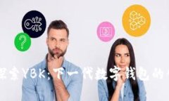 ### 探索YBK：下一代数字钱