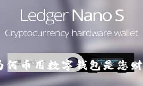 数字钱包的未来：为何币用数字钱包是您财富管理的最佳选择