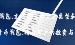 加密货币钱包是用于存储