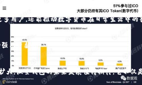   微星钱包：数字货币时代的安全与便捷选择 / 
 guanjianci 数字钱包, 微星钱包, 加密货币, 电子支付 /guanjianci 

引言
在数字化飞速发展的今日，数字货币正逐渐成为我们生活的重要组成部分。随着比特币、以太坊等加密货币的崛起，数字钱包的需求与日俱增。其中，微星钱包作为一款创新的数字钱包，以其独特的安全机制和用户友好的设计赢得了越来越多用户的青睐。在接下来的内容中，我们将详细探讨微星钱包的功能特点、安全性，以及它在数字货币支付中的应用场景。

什么是微星钱包？
微星钱包是一款综合性的数字钱包，它不仅支持多种加密货币的存储与交易，还提供了便捷的电子支付功能。用户可以通过微星钱包，轻松管理个人的数字资产，进行即时转账、收款，以及参与各种基于区块链技术的应用。它的出现，标志着数字货币支付方式的进一步普及，为用户提供了一种更加灵活、高效的财务管理工具。

微星钱包的独特卖点
微星钱包的成功不仅源于其对用户需求的精准把握，更在于其提供的一系列独特卖点，这些卖点使得它在众多竞争对手中脱颖而出。

h41. 高级安全性/h4
安全性是数字钱包的重中之重。微星钱包使用了多层加密技术，包括AES（高级加密标准）和SSL（安全套接字层）协议，确保用户的数字资产不被非法访问。此外，微星钱包还支持双重身份验证，用户在登录和进行大额交易时，需要通过额外的身份验证环节，避免潜在的安全隐患。

h42. 用户友好的界面/h4
微星钱包在用户体验方面下足了功夫。它的界面设计简洁直观，用户可以轻松完成注册、充值、转账等操作。对于那些不熟悉数字货币的用户，微星钱包提供了详细的操作指引和常见问题解答，帮助用户快速上手。

h43. 多币种支持/h4
微星钱包不仅支持比特币和以太坊，还支持多种主流的加密货币，包括瑞波币、莱特币及其他各种ERC20代币，极大地方便了用户的数字资产管理。无论用户持有何种数字货币，都可以在微星钱包中进行统一的管理。

h44. 实时交易和转账/h4
微星钱包的交易和转账速度极快，用户可以享受几乎即时的到账体验。这对希望在数字市场中抓住机会的用户来说，简直是一个 lifesaver（救命稻草）。借助这样的功能，用户可以在波动剧烈的市场中，迅速进行交易，最大程度地保护自己的资产。

微星钱包的主要功能
除了上述卖点，微星钱包还包含一系列实用的功能，这些功能无疑提升了用户的使用体验。

h41. 资产管理/h4
用户可以在微星钱包中查看自己所有的数字资产，包括余额、历史交易记录等。通过图表的方式，用户能够一目了然地了解资产的增减变化，帮助用户制定更有效的投资策略。

h42. 交易市场接入/h4
微星钱包与多个交易所合作，用户可以直接在钱包内进行交易，而无需切换到其他平台。这种功能的实现，极大地方便了用户，实现了“一站式”数字货币交易。

h43. 优惠活动与奖励机制/h4
为了吸引新用户并鼓励老用户的活跃度，微星钱包不定期推出各种优惠活动和奖励措施。例如，用户在首次使用钱包进行交易时，可以享受手续费减免或积分返还。这些措施不仅增加了用户的参与感，也为他们提供了实实在在的利益。

微星钱包的安全性分析
安全性是微星钱包最为关注的问题之一。在数字货币交易中，安全隐患无处不在。黑客攻击、钓鱼网站、社交工程等方式都可能导致用户资产的损失。而微星钱包通过一系列安全措施，有效地确保了用户资产的安全。

h41. 数据加密/h4
微星钱包对用户数据进行全面加密，包括交易数据和个人信息，从根本上杜绝了数据泄露的风险。即便是系统内部，也采用分散存储的方式，避免了集中式数据存储带来的安全隐患。

h42. 用户教育/h4
微星钱包还注重用户的安全教育，定期发布安全指南和防骗技巧，以提高用户的安全意识。通过这种方式，用户能够更好地识别潜在的安全威胁，保护自己的资产。

微星钱包的未来发展前景
随着数字经济的不断发展，数字钱包的市场需求也在不断攀升。微星钱包的未来显得愈发光明。

h41. 技术创新/h4
微星钱包将持续关注区块链和加密货币领域的最新技术，积极引入智能合约、去中心化金融等创新模式，以进一步提升平台的功能和安全性。

h42. 拓展应用场景/h4
微星钱包还计划拓展更多的应用场景，例如与在线购物平台和实体店铺的合作，实现更广泛的数字支付应用。通过这样的战略布局，微星钱包不仅能够吸引更多用户，还能推动数字货币在日常生活中的普及。

h43. 社区建设/h4
为了更好地服务用户，微星钱包也将积极建设用户社区，定期收集用户反馈，根据用户需求不断产品。通过这种方式，微星钱包将为用户提供更贴心的服务，增强用户黏性。

结论
微星钱包以其高昂的安全性、友好的用户体验、多样化的币种支持，以及便捷的交易功能，成为了许多用户心目中的首选数字钱包。随着数字货币市场的不断扩大，微星钱包的未来发展值得期待。它不仅是用户数字资产的管理工具，更是用户在数字经济时代的伙伴。无论你是数字货币的老手，还是刚刚入门的新手，微星钱包都能为你提供所需的服务与支持。