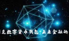 探索马斯克数字货币钱包