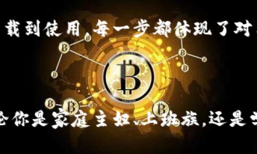 小狐钱包记助词的格式可以包括以下几个方面，旨在帮助用户更好地理解和使用这一工具。下面将为您详细介绍小狐钱包记的核心内容和使用方式。

### 小狐钱包记助词格式

#### 1. 产品简介
小狐钱包记作为一款创新型的数字钱包应用，其设计目标是方便用户管理个人财务、记录消费和储蓄。这款应用的亮点在于其简单易用的界面和丰富的功能，旨在为用户提供最佳的财务管理体验。

#### 2. 关键词强调
在小狐钱包记中，有几个关键的功能和特点尤为突出。其中包括：增强的安全保护机制、智能的消费记录系统、个性化的财务分析以及友好的用户界面。这些关键词不仅反映了小狐钱包记的独特卖点，也帮助用户在繁忙的生活中轻松掌控财务状况。

#### 3. 主要功能介绍
##### 3.1 安全保护机制
安全性是小狐钱包记的重中之重。应用采用了先进的加密技术，确保用户的财务信息不被泄露。此外，用户可以设置多重密码和指纹识别功能，进一步提高账户的安全性。无论是进行交易还是查看账单，用户都可以安心无忧。

##### 3.2 消费记录系统
在小狐钱包记中，消费记录的功能无疑是最受欢迎的。用户每一次消费都可以轻松记录，应用会自动分类，并提供直观的图表帮助用户分析消费趋势。这样的设计不仅方便用户随时查看自己的消费情况，还能够帮助用户制定更科学的消费计划。

##### 3.3 个性化财务分析
每位用户的财务状况和消费习惯都不尽相同，因此个性化的财务分析功能显得尤为重要。小狐钱包记通过数据分析，提供针对性的理财建议，帮助用户找到消费和储蓄的方法。这个功能特别适合那些希望改善财务状况的用户。

##### 3.4 友好的用户界面
用户体验一直是小狐钱包记的核心价值之一。全新的用户界面设计简洁直观，无论是新手还是老手都可以迅速上手。不论是查看账户余额，还是进行交易，几步操作即可轻松完成，给用户带来无缝的体验。

#### 4. 如何开始使用小狐钱包记
##### 4.1 下载与注册
首先，用户需要在手机应用商店中搜索“小狐钱包记”，下载安装该应用。打开应用后，用户需要提供一些基本信息以完成注册，系统会为用户创建一个安全的账户。

##### 4.2 设置账户与安全选项
注册完成后，用户可以根据需要设置账户信息，包括绑定银行卡、设置密码和指纹识别等。这一步骤是确保账户安全的重要步骤，建议用户务必认真对待。

##### 4.3 开始记录财务
账户设置完成后，用户即可开始使用小狐钱包记记录日常消费。点击“添加记录”按钮，输入消费金额及类别，系统会自动保存。这使得用户可以轻松掌握自己的消费情况，避免不必要的花费。

#### 5. 生动的使用案例
##### 5.1 大学生的财务管理
以一位大学生为例，面对学费、生活费、兼职收入等各种财务，使用小狐钱包记能够帮助他更好地管理个人收入和支出。通过记录日常花销，他能轻松掌握自己的财务状况，从而做出更加明智的消费选择。

##### 5.2 新婚夫妇的共同理财
对于刚结婚的夫妇来说，理财是一项必须面对的挑战。小狐钱包记可以帮助他们制定共同的财务计划，记录每一笔共同开支，通过简单的图表分析，让两人对家庭财务状况有更清晰的认知。

#### 6. 总结
小狐钱包记是一款专为现代用户打造的数字钱包应用。其安全性、便捷性和个性化分析功能，满足了用户在财务管理上的多样需求。从下载到使用，每一步都体现了对用户体验的关注。无论是个人理财还是家庭联动，这款应用都能提供极大的帮助。

#### 数字钱包, 财务管理, 消费记录, 安全保护/guanjianci

通过以上的详细介绍，我们可以看到，小狐钱包记不仅功能强大，而且充满了人性化的设计，致力于成为用户日常生活中的得力助手。无论你是家庭主妇、上班族，还是学生族群，这款应用都能为你提供无缝的财务管理体验。希望每位用户都能在小狐钱包记的帮助下，掌握自己的财务，享受更美好的生活。