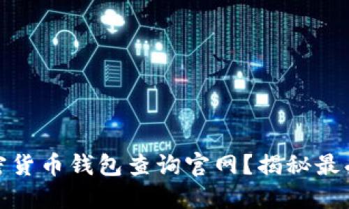 如何安全使用加密货币钱包查询官网？揭秘最受欢迎的钱包选择