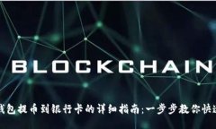 小狐钱包提币到银行卡的