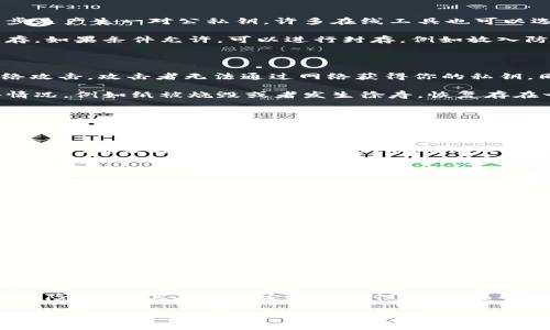   探索加密纸钱包的安全新维度：如何保护你的数字资产 / 

 guanjianci 加密纸钱包, 数字资产保护, 区块链安全, 私钥存储 /guanjianci 

什么是加密纸钱包？

在数字货币如比特币、以太坊等日益普及的今天，安全性问题成为了亟需解决的关键。传统的数字钱包可能受到网络攻击、恶意软件等威胁，而加密纸钱包则是一个有趣而实用的解决方案。简单来说，加密纸钱包是一种物理形式的数字钱包，用纸张记录你的公钥和私钥，能够安全地存储你的加密货币。

加密纸钱包的工作原理

加密纸钱包的工作原理非常巧妙。首先，你需要生成一对密钥：公钥和私钥。公钥可以和任何人分享，而私钥则必须保持绝对的秘密。在生成密钥的过程中，通常会使用一些工具来确保密钥的随机性和安全性。一旦你的密钥对生成完毕，你可以将它们打印在纸上，确保纸张上的信息不会被其他人访问。

纸钱包的另一大优势是，它不依赖于互联网。这就意味着，即使电脑被黑客攻击，或者你的数字钱包被盗，纸钱包仍然能够安全地保护你的资产。只要你不丢失或损坏这张纸，你的加密资产就会安全无忧。

加密纸钱包的安全性

有些人可能会质疑纸钱包的安全性。然后，安全的关键在于多个层面。首先，确保在离线环境下生成你的密钥。使用工具，如“Bitaddress”或“WalletGenerator”进行离线密钥生成，能最大限度降低被攻击的风险。其次，打印后立即把生成密钥的设备断网，非常关键。

当然，纸张作为存储介质也并非完美无缺。自然灾害、火灾、水灾或简单的磨损都可能导致信息的丢失。为了避免这些问题，建议将多个纸钱包存放在不同的安全地点，进行合理分散。

如何创建一个加密纸钱包

创建加密纸钱包并不复杂，但需要耐心和仔细。首先，选择一个可靠的生成器，建议在一个安全、隐私的环境中操作。在进入生成器之后，接下来的一步是产生一对公私钥。许多在线工具也可以选择离线使用，诸如使用Linux系统的Live USB等等。

生成密钥后，务必在没有网络的情况下保存。此时，可以选择打印，确保打印出来的纸质钱包清晰可读，并且纸张本身耐用。一旦打印完毕，请小心保存，如果条件允许，可以进行封存，例如放入防水袋中。

加密纸钱包的优缺点

谈到任何类型的交易工具，当然也要考虑到它的优缺点。加密纸钱包的主要优点在于它的简单性和安全性。与数字钱包相比，纸钱包不容易受到网络攻击，攻击者无法通过网络获得你的私钥。同时，它也不需要第三方服务提供商的参与，这有助于减少风险。

然而，加密纸钱包也有其不足之处。它不如其他数字钱包方便，两者之间的转换相对麻烦。此外，纸质介质相对脆弱，容易被人为损坏。如果发生意外情况，例如纸被烧毁或者发生徐寿，恢复存在一定困难，良好的保存方法非常重要。

纸钱包的使用场景与适用人群

纸钱包通常非常适合那些长期持有加密资产的用户。如果你认为某种数字货币将会长期升值而不需要频繁交易，那么纸钱包就是一个不错的选择。对于那些习惯于将资产视为投资而非流动资金的用户，加密纸钱包可以有效避免频繁交易带来的风险。

此外，加密纸钱包也适合那些对技术不太熟悉的用户。与复杂的数字钱包系统不同，纸钱包操作较为简单，易于理解。但无论是哪种情况，用户在使用之前，都应详细阅读相关文档，以确保理解如何正确使用和安全保存纸钱包。

如何安全存储与管理加密纸钱包

妥善管理与存储加密纸钱包是确保安全的关键环节。在物理存储方面，选择一个安全的地方极为重要。例如，可以考虑银行的保险箱，或者家庭的安全抽屉。无论选择哪个地方，都要确保它的安全性，因为一旦纸钱包被盗或丢失，就失去了所有的数字资产。

此外，定期检查纸钱包的状态也至关重要。因为纸质材料可能会遭受潮湿、阳光直射等外部因素的影响，建议定期确认纸钱包的完整性和可读性。如果发现有磨损或褪色的迹象，应该考虑重新生成新的纸钱包并进行安全存储。

发展趋势：存储与安全解决方案的演变

随着加密货币市场的不断发展，安全和存储的技术也在不断演进。以加密纸钱包为代表的物理存储方式正逐渐被新的存储技术所替代，例如硬件钱包和多重签名钱包。这些新兴钱包提供更为便捷的交易方式，具有一定的安全性，同时又不牺牲用户的隐私。

然而，这并不意味着加密纸钱包会消失。相反，它将继续作为一种重要的备用方案存在。对很多用户而言，它不仅是资产保护的工具，还是一种存储与安全意识的象征。在多种存储方式并行发展的局面中，纸钱包将依然占有一席之地。

小结：为什么选择加密纸钱包？

总而言之，加密纸钱包为数字资产的存储提供了一种独特的安全解决方案。它运用物理介质存储数字密钥，从物理层面上规避了一部分网络安全的风险。尽管其存在一定的局限性，但在适当的情况下加密纸钱包无疑是一种值得信赖的选择。对许多用户来说，选择纸钱包并不仅仅是出于安全考虑，也是对数字未来的一种特殊理解与尊重。

希望通过本文的详细介绍，能够帮助你对加密纸钱包有一个深入的了解。在这个快速变动的数字世界里，保持警觉、寻求安全、合理管理你的资产，才能真正保卫住你辛苦积攒的财富。