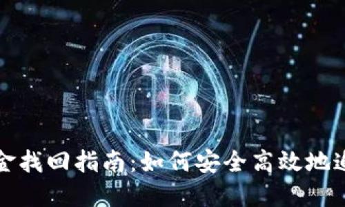 小狐钱包资金找回指南：如何安全高效地追回你的资产