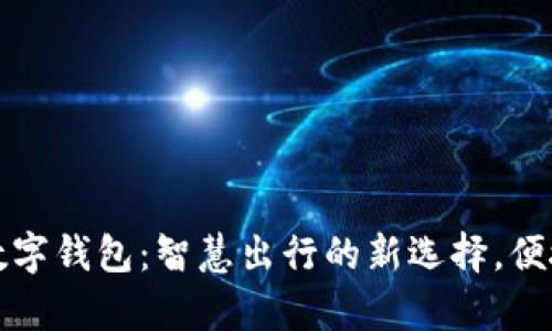 厦门公交卡数字钱包：智慧出行的新选择，便捷与安全并存